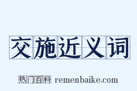 交施近义词是什么意思的图片